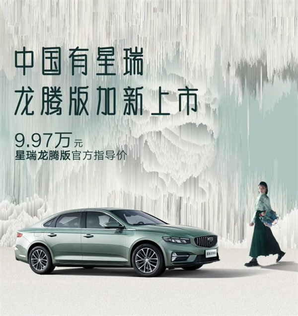 吉利星瑞新增“龍騰版”車型