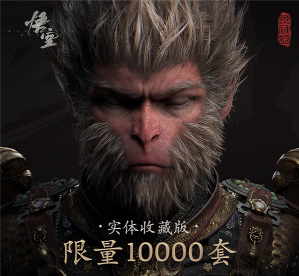 超百萬人瘋搶！820、1998元《黑神話：悟空》實體版秒光