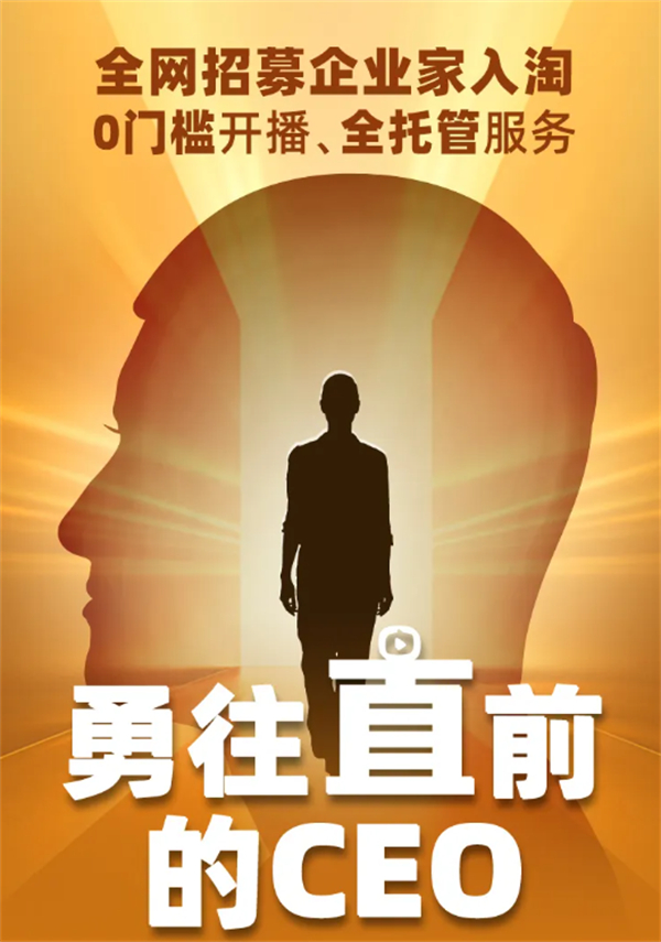 淘寶直播推出企業(yè)家直播全托管服務(wù)