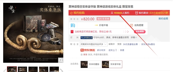 國(guó)產(chǎn)3A之光！《黑神話：悟空》實(shí)體版超50萬預(yù)約：820元起