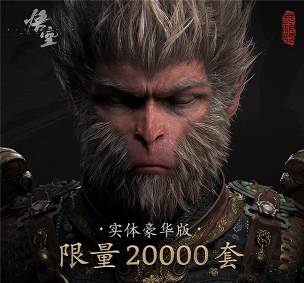超百萬人瘋搶！820、1998元《黑神話：悟空》實體版秒光