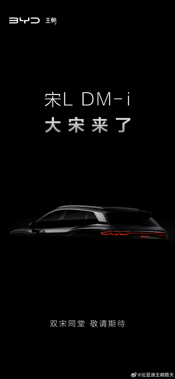 比亞迪再扔重磅炸彈！宋L DM-i正式官宣：搭載秦L同款第五代DM-i