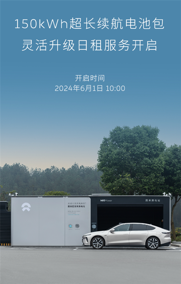 1000公里續(xù)航不再焦慮 蔚來(lái)150度電池包上線：日租低100元