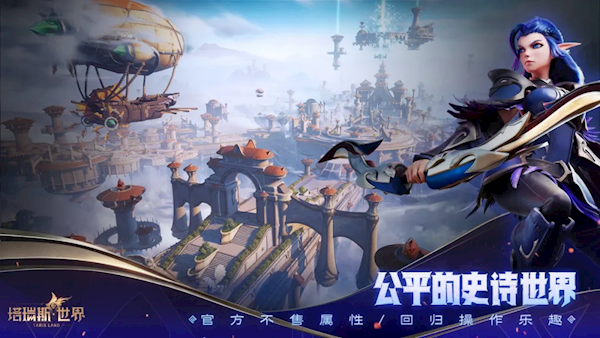 硬剛《魔獸世界》國(guó)服！騰訊《塔瑞斯世界》今日全平臺(tái)上線：手機(jī)、PC互通