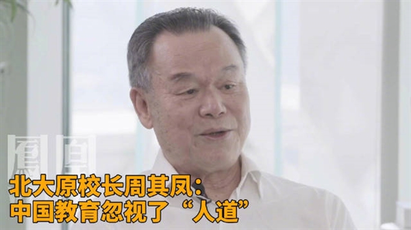 你怎么看！北大原校長：中國教育忽視了人道 過多強調(diào)知識傳授