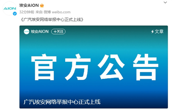 廣汽埃安網(wǎng)絡(luò)舉報(bào)中心正式上線