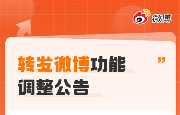 微博轉(zhuǎn)發(fā)功能全新升級(jí)，上限調(diào)整為500字