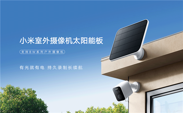 199元 小米首款室外攝像機(jī)太陽能板發(fā)布：高5W功率