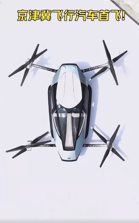 超拉風(fēng)！小鵬飛行汽車(chē)京津冀首飛：無(wú)人駕駛 引拍照圍觀