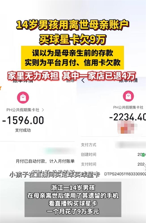 孩子用離世母親賬戶買球星卡欠9萬：雙方正在協(xié)商處理