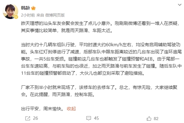 理想車友聚會(huì)發(fā)生多車追尾被質(zhì)疑AEB不行 官方回應(yīng)：雨天路滑 車距太近