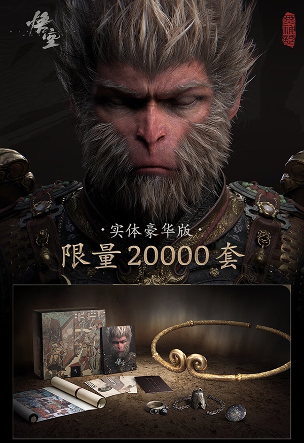 820元起！《黑神話》實體版第二波搶購今晚8點開啟：已超60萬人預(yù)約