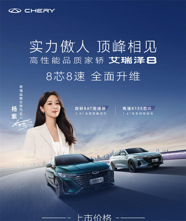 奇瑞艾瑞澤 8 推出三款車型，售價(jià) 12.29 萬(wàn)元起