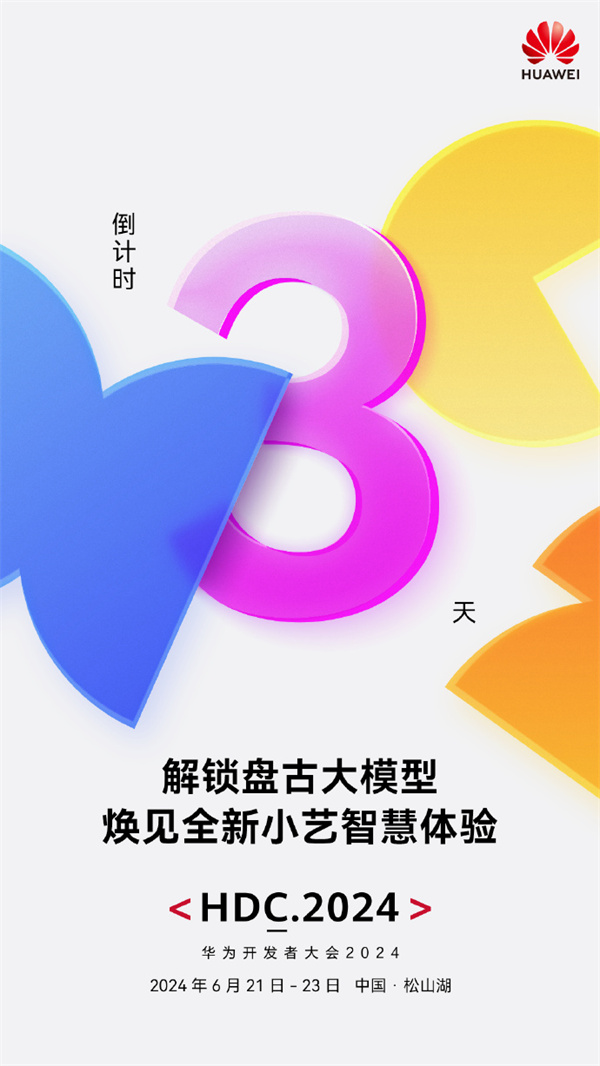 華為盤古大模型5.0和全新小藝6月21日發(fā)布