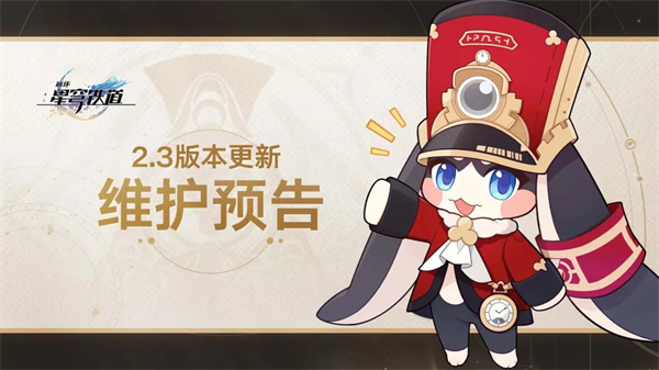 《崩壞：星穹鐵道》2.3 新版本 6 月 19 日更新