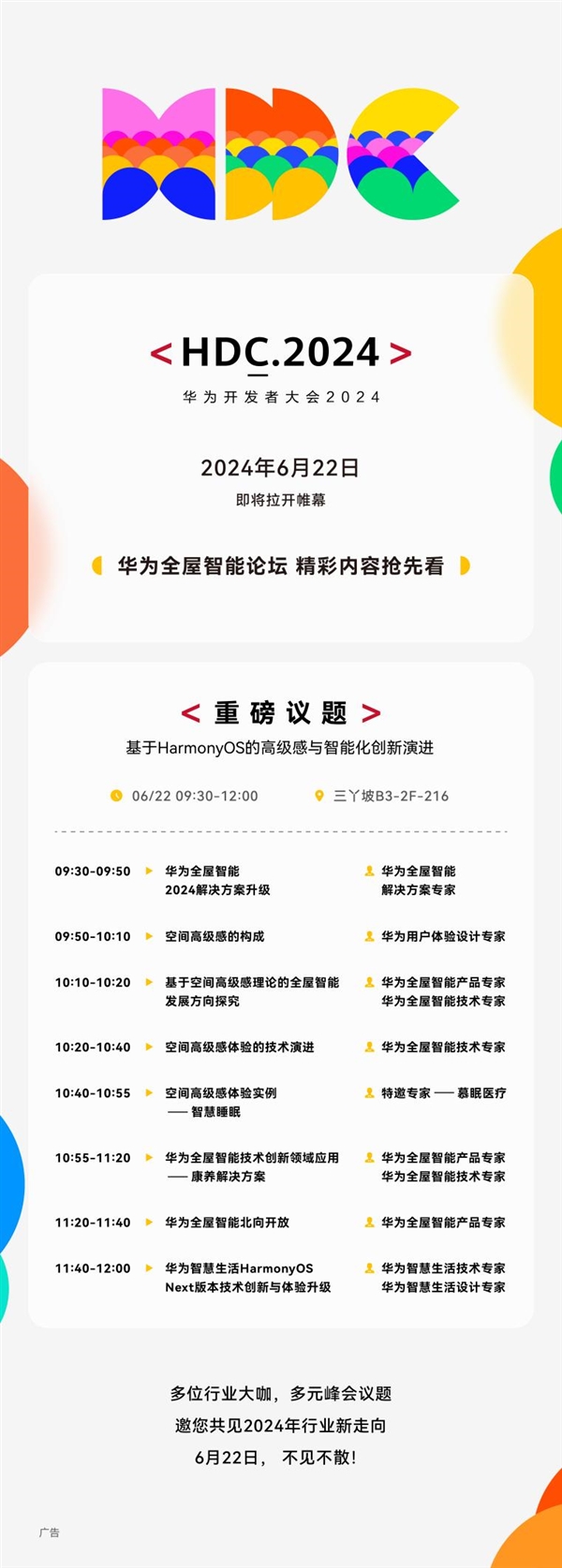 讓高端未來家觸手可及！HDC 2024華為全屋智能再進化：高級感與智能化創(chuàng)新引期待