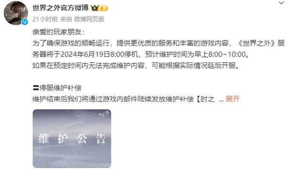 《世界之外》發(fā)布停服維護(hù)公告