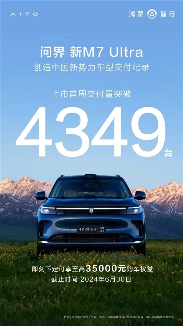 2024年暢銷新勢力SUV！問界新M7 Ultra上市18天交付超萬臺