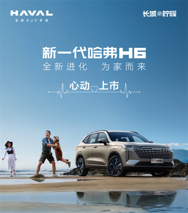 新一代哈弗 H6 上市， 10.39 萬元起