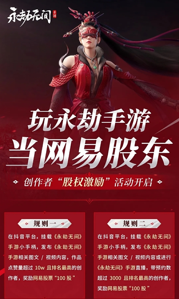 《永劫無間》手游明天開測(cè)！網(wǎng)易推出創(chuàng)作者激勵(lì)：送網(wǎng)易股票