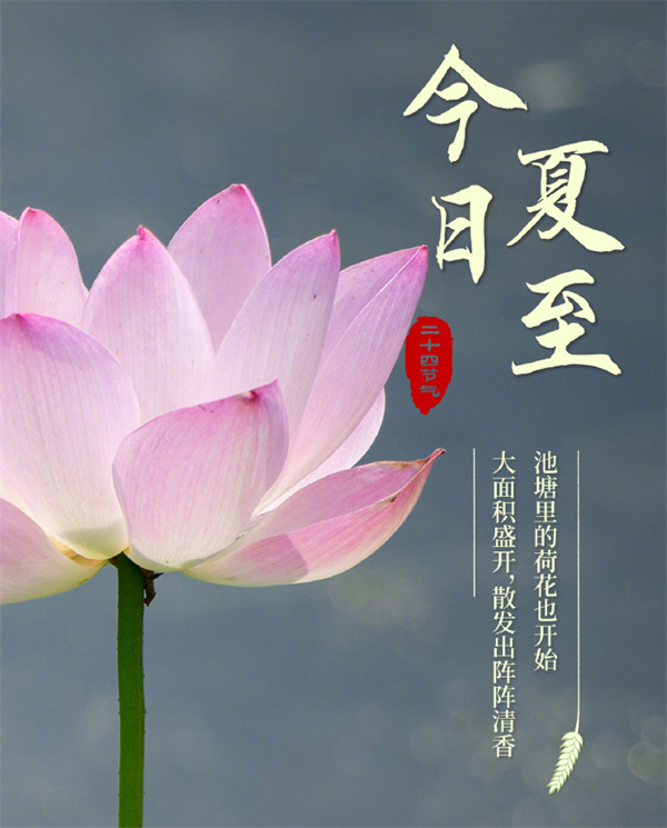 2024年6月21日4時(shí)51分夏至到來(lái)