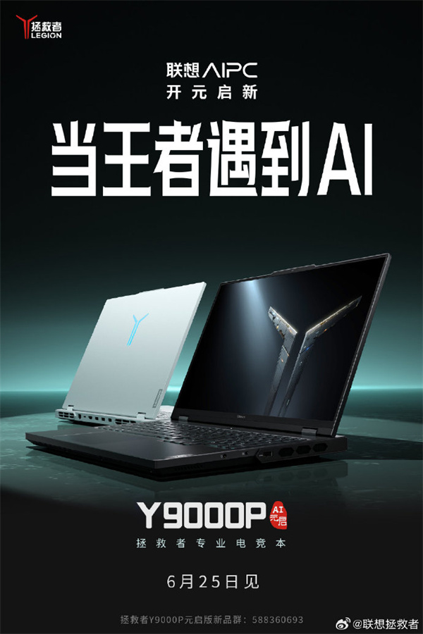 聯(lián)想拯救者Y9000P AI元啟專業(yè)電競本6月25日發(fā)布