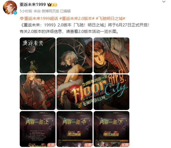 《重返未來：1999》2.0 版本6月27日開啟