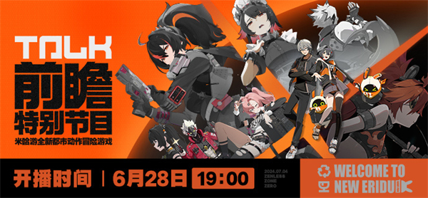 《絕區(qū)零》公測前瞻直播定檔 6 月 28 日 19：00