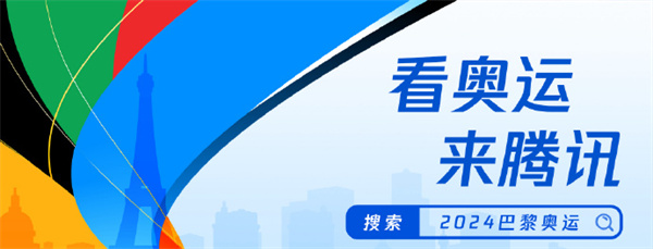 騰訊宣布成為2024巴黎奧運(yùn)會持權(quán)轉(zhuǎn)播商