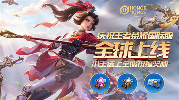 《王者榮耀》國際服全球正式上線：微信/QQ直接登錄 國服賬號可繼承