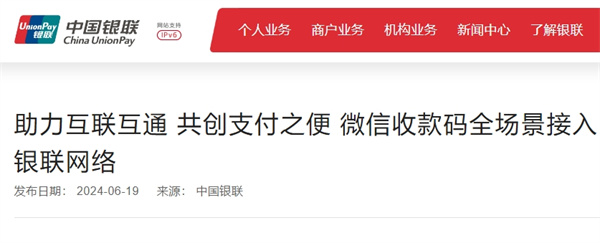 微信收款碼全場景接入銀聯(lián)網(wǎng)絡(luò)