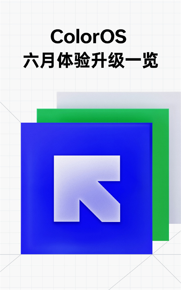 ColorOS 6 月體驗(yàn)升級(jí)公布