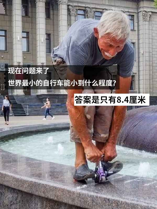 比兩層樓還要高！世界上高的自行車誕生：那小的有多矮