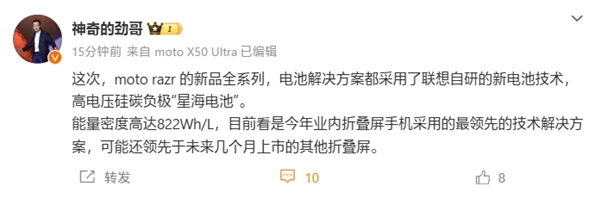 moto razr新機將首發(fā)聯(lián)想自研星海電池：業(yè)內(nèi)強折疊屏電池
