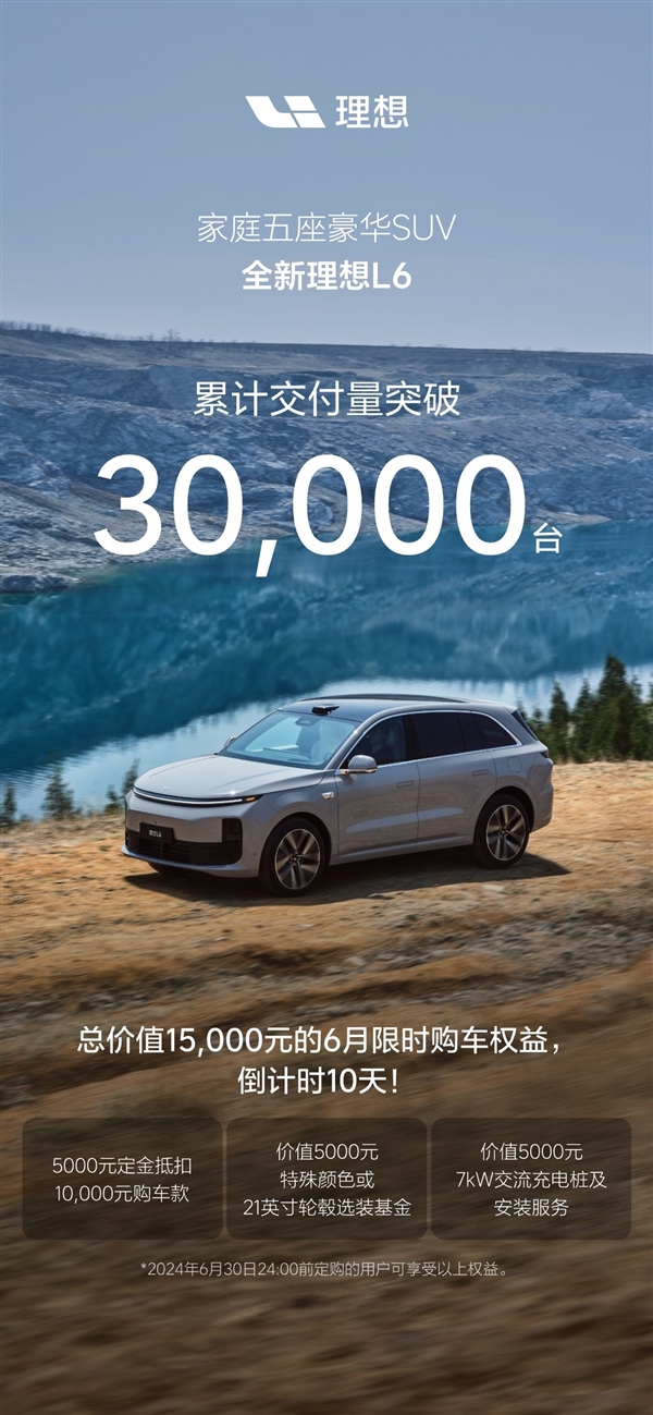 上市64天 理想L6交付超3萬輛：勢(shì)要和問界M7爭(zhēng)雌雄