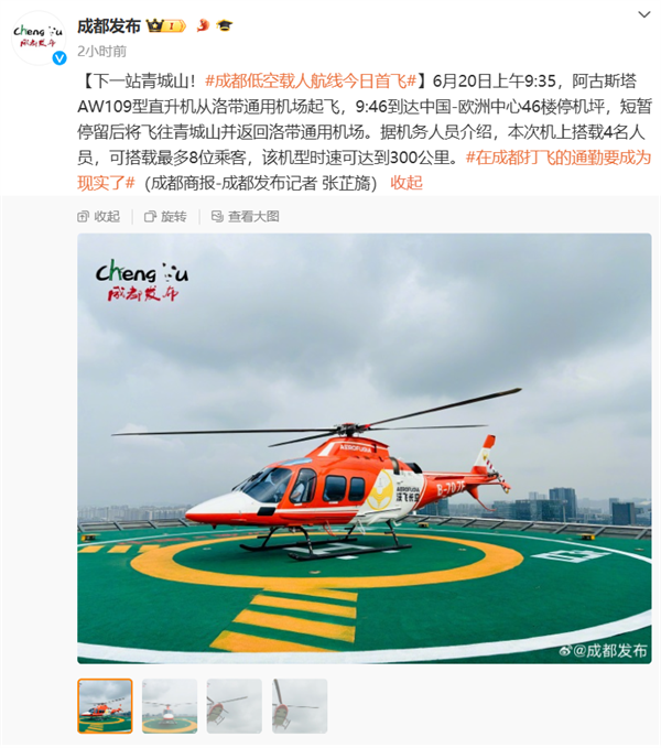 成都低空載人航線首飛成功