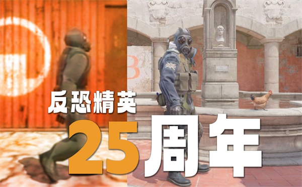《反恐精英》CS游戲迎來 25 周年