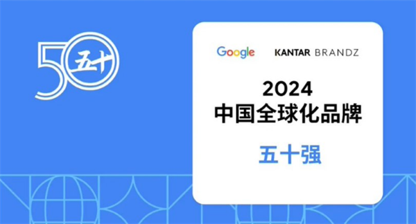 《BrandZ 中國全球化品牌 2024 》發(fā)布：字節(jié)、小米、華為、OPPO前十