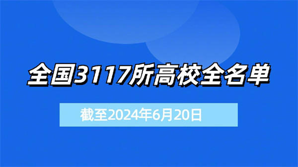 育部發(fā)布全國3117所高校全名單