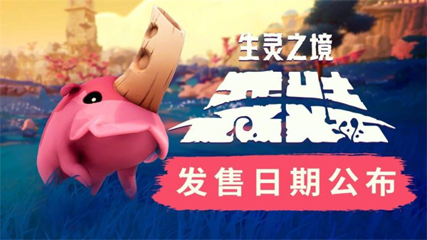 《生靈之境：亞娃》8月7日上市