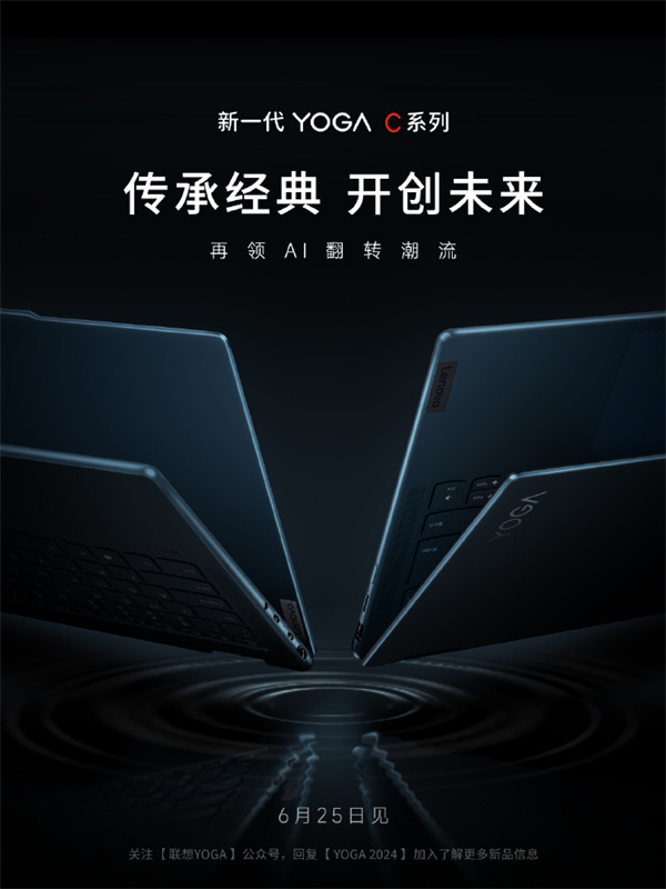 聯(lián)想YOGA Air 14c AI元啟筆記本6月25日發(fā)布