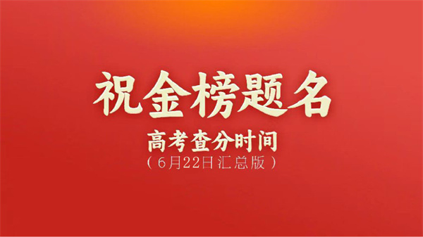 2024高考成績公布時間匯總
