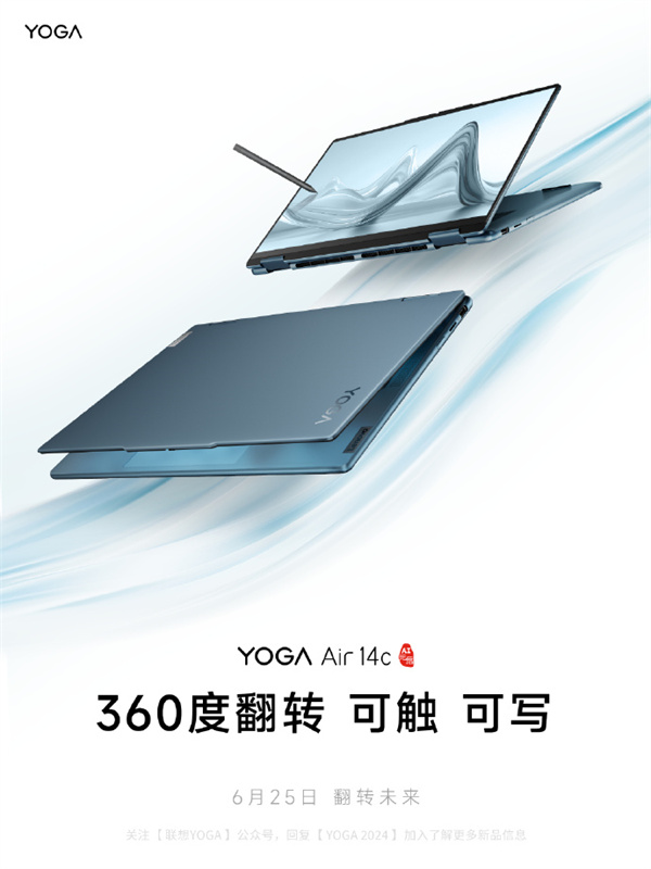 聯(lián)想YOGA Air 14c AI元啟筆記本6月25日發(fā)布