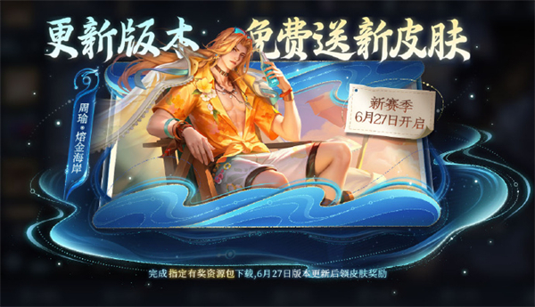王者新賽季更新送周瑜新皮膚