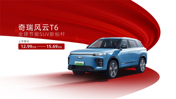 奇瑞風云 T6 車型上市，售價 12.99 萬元起