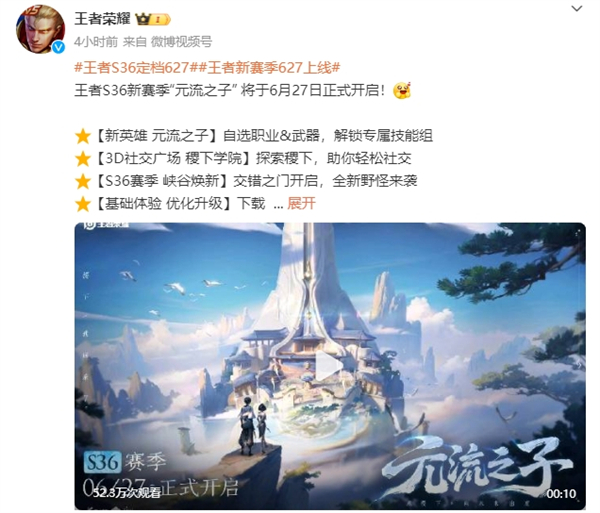 王者S36新賽季“元流之子”  6月27日開啟