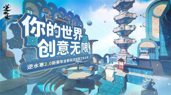 《逆水寒》手游發(fā)布“創(chuàng)意工坊 1.0”