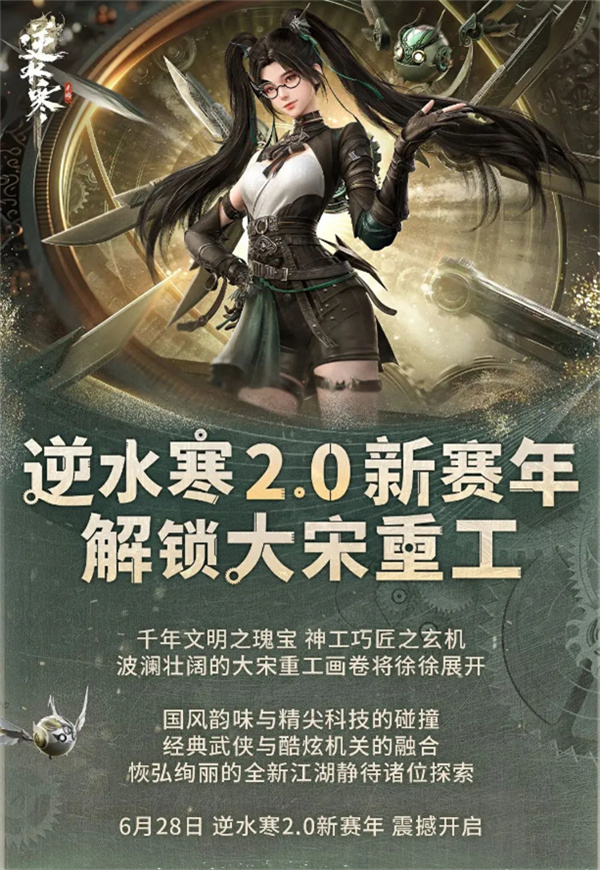 《逆水寒》手游一周年，6 月 28 日推出 2.0 大版本