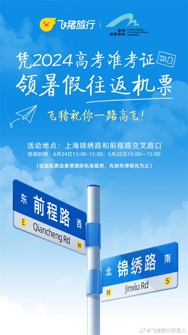 飛豬旅行：憑準(zhǔn)考證領(lǐng)飛豬暑期往返機票