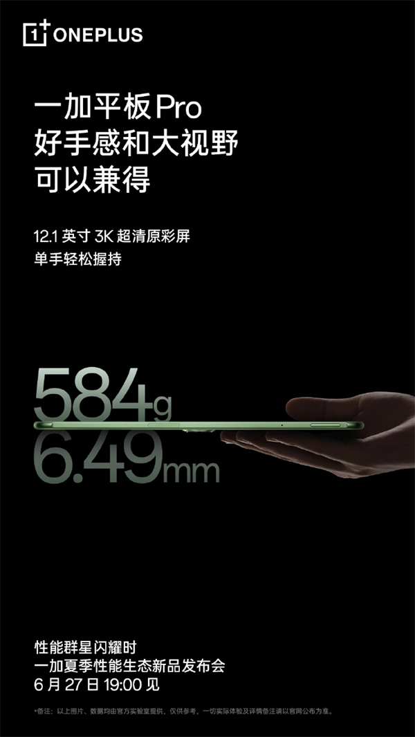一加平板Pro預熱：搭載高通第三代驍龍8芯片